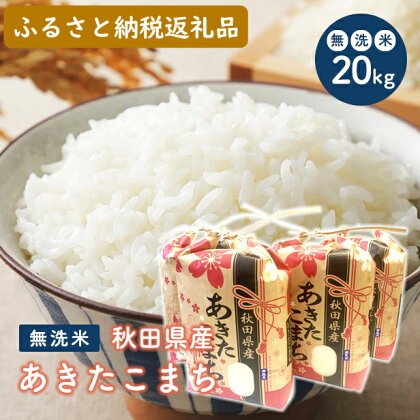無洗米 令和5年産 あきたこまち 5kg×4袋（合計:20kg）秋田県 男鹿市 【こまちライン】　【 お米 大好評 家計 優しい 価格 小粒 旨み 濃縮 冷めても おいしい お弁当 一等米 】