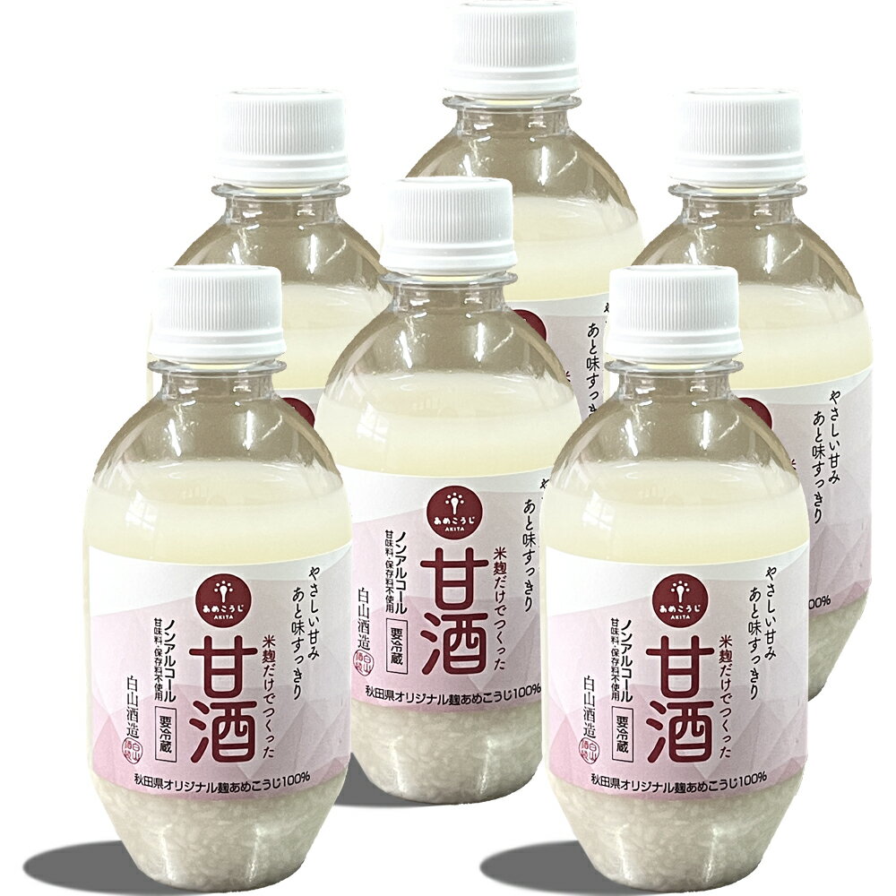 米麹だけで作った甘酒 ミニサイズ 6本セット 300ml×6本 秋田県 男鹿市[白山酒造] [ 飲み物 飲料 発酵食品 飲む点滴 甘味が強い 後味すっきり あめこうじ 滝ノ頭の水 原料 ]