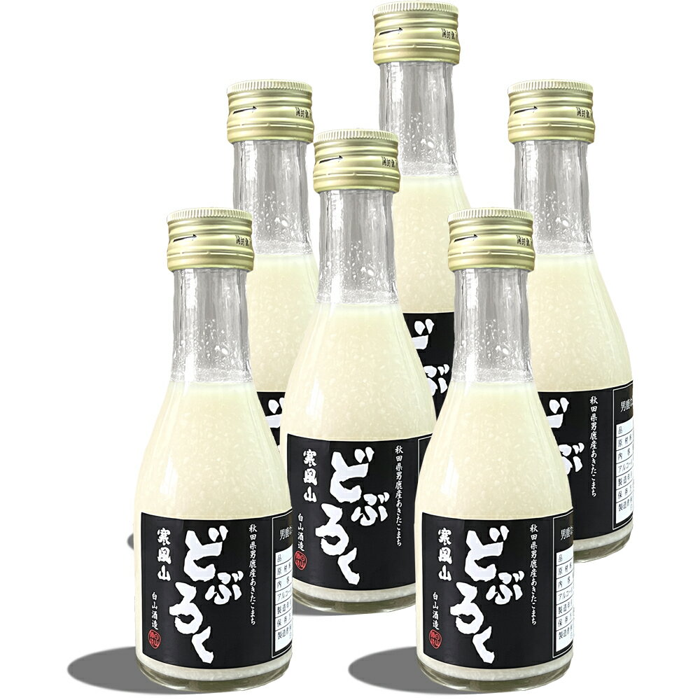 16位! 口コミ数「0件」評価「0」どぶろく 寒風山 ミニサイズ 6本セット 180ml×6本 秋田県 男鹿市【白山酒造】　【 お酒 アルコール あきたこまち 滝ノ頭の水 原材･･･ 