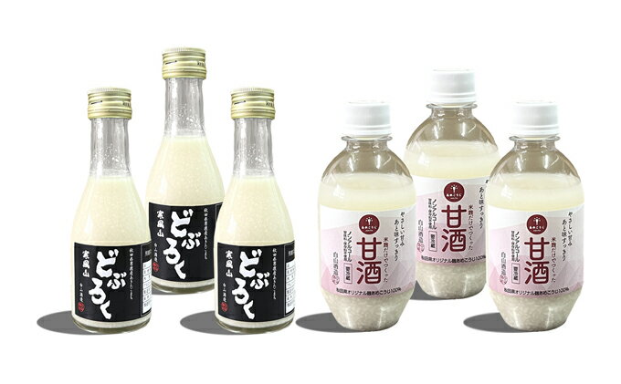 【ふるさと納税】甘酒・どぶろくセット ミニサイズ 甘酒 300ml×3本 どぶろく 180ml×3本 秋田県 男鹿市【白山酒造】　【 お酒 飲料 飲む点滴 醸造酒 発酵食品 アルコール あきたこまち 滝ノ頭の水 あめこうじ 】