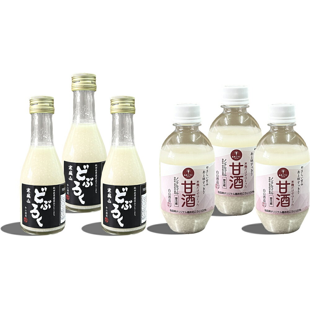 【ふるさと納税】甘酒・どぶろくセット ミニサイズ 甘酒 300ml×3本 どぶろく 180ml×3本 秋田県 男鹿市【白山酒造】　【 お酒 飲料 飲む点滴 醸造酒 発酵食品 アルコール あきたこまち 滝ノ頭の水 あめこうじ 】