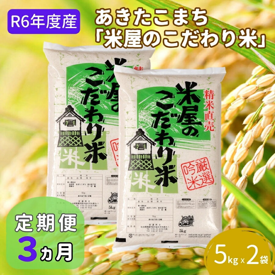 【ふるさと納税】定期便 令和5年産『米屋のこだわり米』あきたこまち 白米 10kg 5kg×2袋3ヶ月連続発送（合計30kg）吉運商店秋田県 男鹿市　【定期便・お米・あきたこまち】　お届け：2023年11月中旬頃から順次発送予定