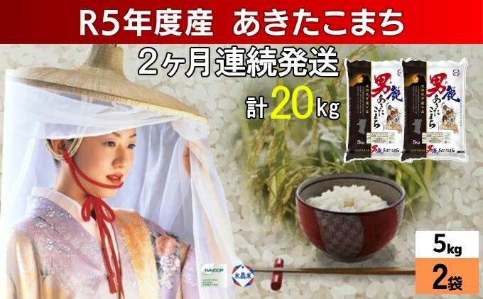 【ふるさと納税】定期便 令和5年産 あきたこまち 精米 10kg 5kg×2袋 2ヶ月連続発送（合計 20kg） 秋田食糧卸販売　【定期便・ お米 銘柄米 ブランド米 】　お届け：2023年10月16日から順次発送予定