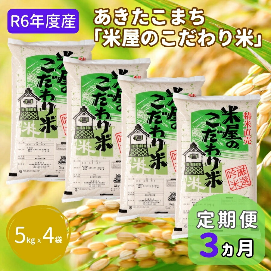 定期便 令和5年産『米屋のこだわり米』あきたこまち 白米 20kg 5kg×4袋3ヶ月連続発送(合計60kg)吉運商店秋田県 男鹿市 [定期便・ お米 ご飯 精米 美味しい キャンペーン] お届け:2023年11月中旬頃から順次発送予定