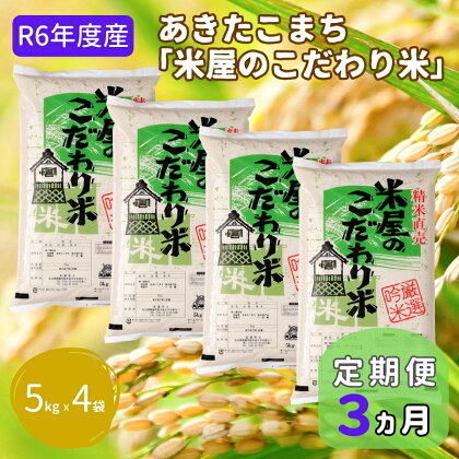 定期便 令和5年産『米屋のこだわり米』あきたこまち 白米 20kg 5kg×4袋3ヶ月連続発送（合計60kg）吉運商店秋田県 男鹿市　【定期便・ お米 ご飯 精米 美味しい キャンペーン】　お届け：2023年11月中旬頃から順次発送予定