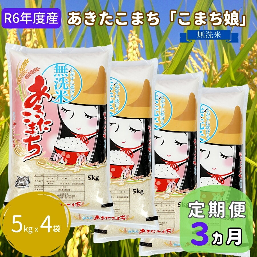 定期便 令和5年産 『こまち娘』あきたこまち 無洗米 20kg 5kg×4袋3ヶ月連続発送(合計60kg)吉運商店 秋田県 男鹿市 [定期便・ お米 ご飯 白米 キャンペーン] お届け:2023年11月中旬頃から順次発送予定