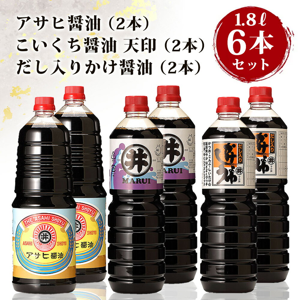 諸井醸造の人気の醤油 味比べセット 1.8L×6本(マルイ こいくち醤油 天印、アサヒ醤油、だし入りかけ醤油 各2本)[諸井醸造] [ 調味料 醤油 しょうゆ 濃口 だし醤油 つゆ 煮付け だし入り 醤油詰め合わせセット ]