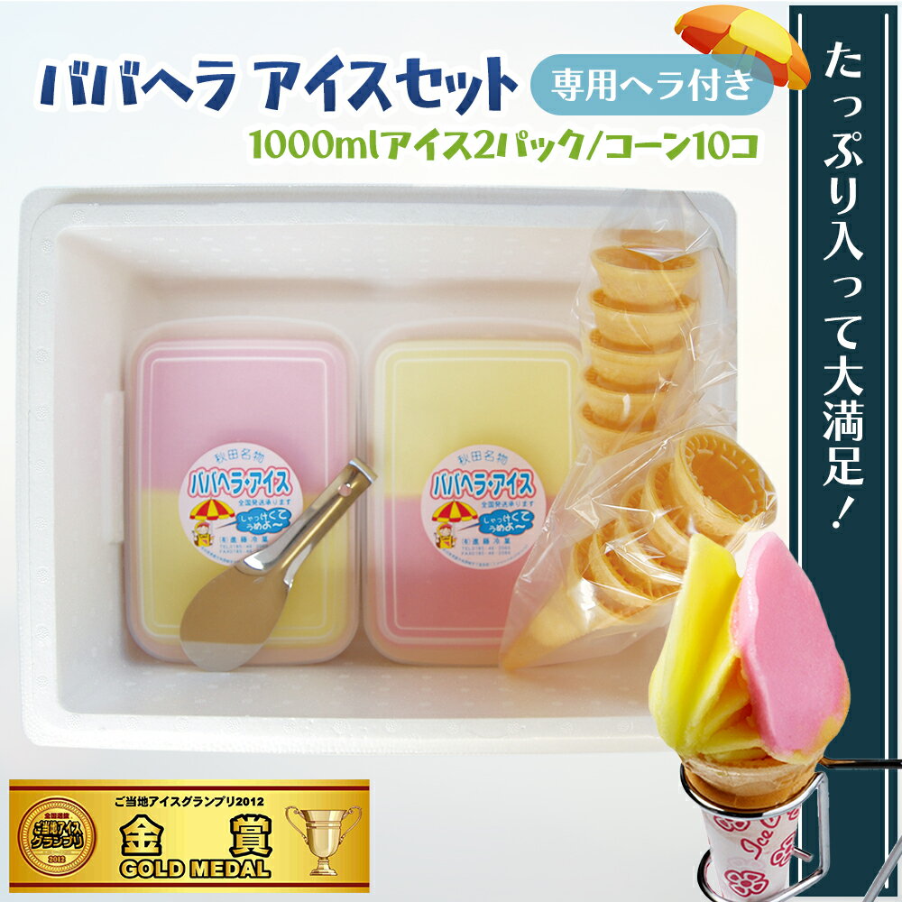 28位! 口コミ数「0件」評価「0」ババヘラ・アイスセット　【 お菓子 おやつ スイーツ 夏休み ひんやり 子供 専用ヘラ付 さっぱり いちご味 バナナ味 なつかしい味わい 】