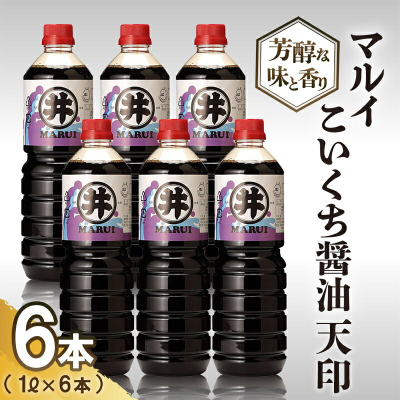 [諸井醸造]マルイ こいくち 醤油 天印 1箱(1L×6本) [ 調味料 醤油セット 芳醇な味 刺身用醤油 刺身醤油 高級割烹風味 料理 調理 和食 味付け ]