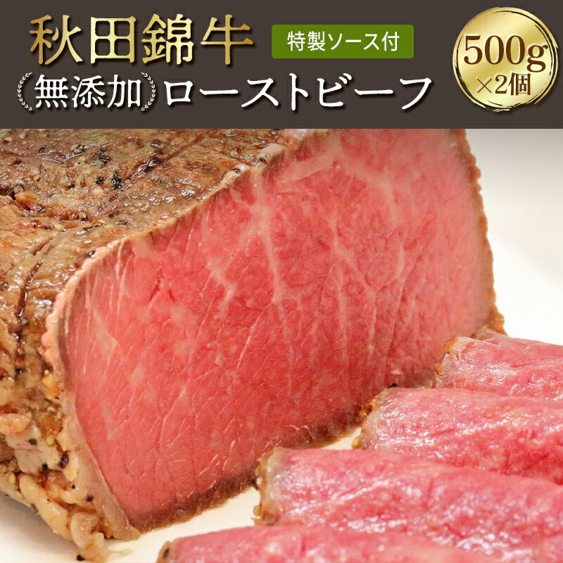 【ふるさと納税】秋田錦牛ローストビーフ ブロック 500g 2【男鹿市 福島肉店】 【 肉の加工品 惣菜 加工品 ブランド黒毛和牛 素材の旨味 シンプルな味付け しっとり やわらかい 自家製ソース付…