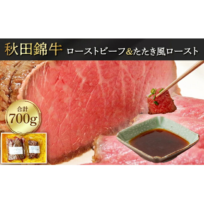 秋田錦牛セット ローストビーフ たたき風ロースト[男鹿市 福島肉店] [ 肉の加工品 惣菜 加工品 ブランド黒毛和牛 素材の旨味 シンプルな味付け しっとり やわらかい 自家製ソース付き ]