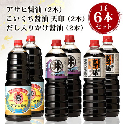 諸井醸造の人気の醤油 味比べセット 1L×6本（マルイ こいくち醤油 天印、アサヒ醤油、だし入りかけ醤油 各2本）【諸井醸造】　【 調味料 調味料セット 醤油セット 味付け 料理 調理 和食 】