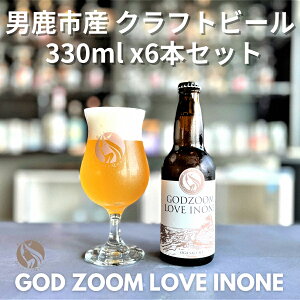 【ふるさと納税】男鹿市産 地ビール クラフトビール 発泡酒 GOD ZOOM LOVE INONE ...