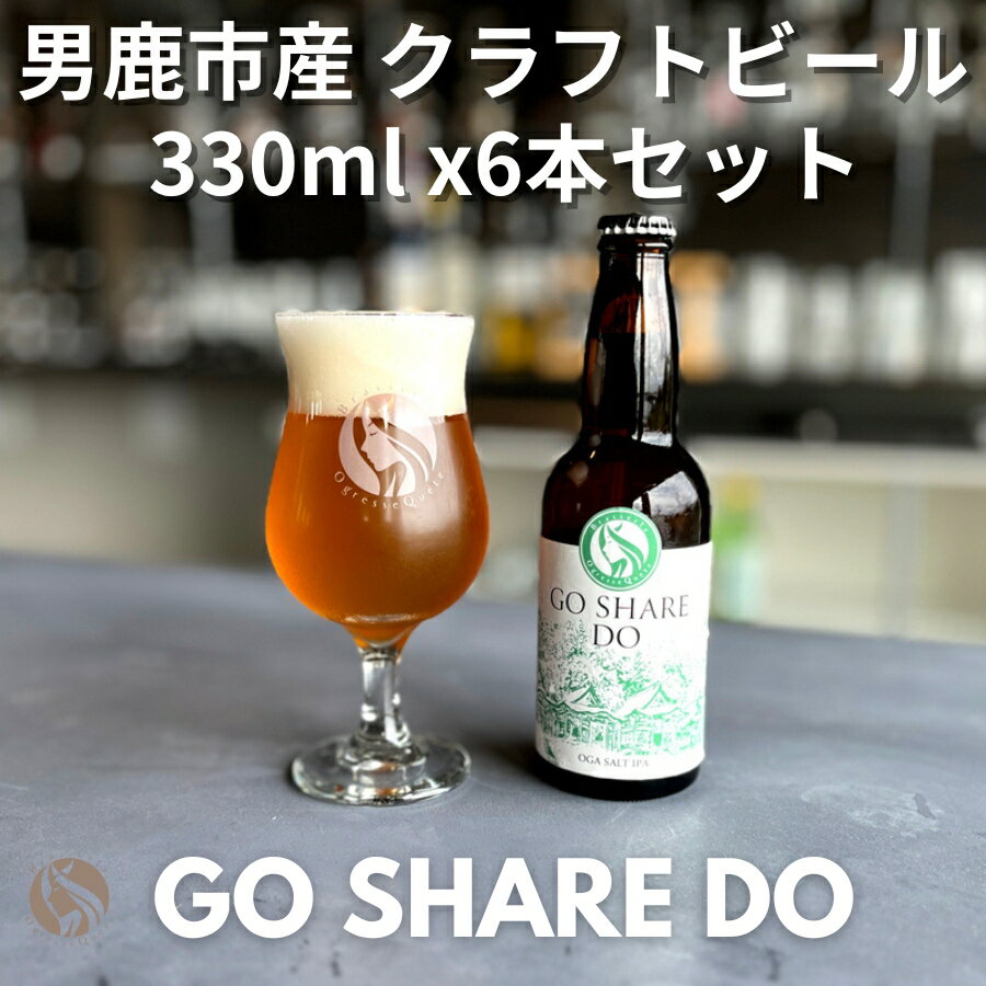 7位! 口コミ数「0件」評価「0」男鹿市産 地ビール クラフトビール 発泡酒 GO SHARE DO オグレスクエット 330ml x 6本【秋田県男鹿市】　【 お酒 アルコ･･･ 