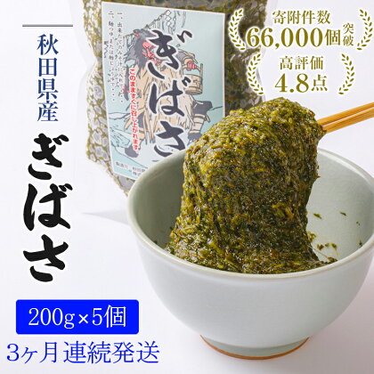 【定期便3回】 ぎばさ （アカモク） 200g×5個（3ヶ月連続発送）　【定期便・海藻・のり】