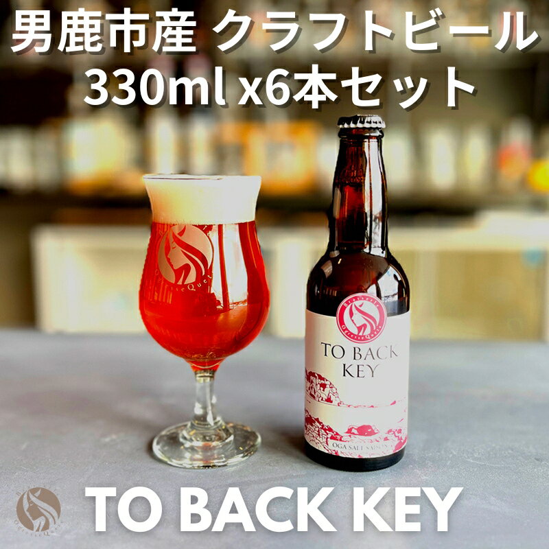 4位! 口コミ数「0件」評価「0」男鹿市産 地ビール クラフトビール 発泡酒 TO BACK KEY オグレスクエット 330ml x 6本 秋田県男鹿市　【 お酒 晩酌 家･･･ 