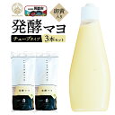 【ふるさと納税】発酵マヨ(卵黄入り)チューブタイプ 230g×3本セット 男鹿市 稲とアガベ