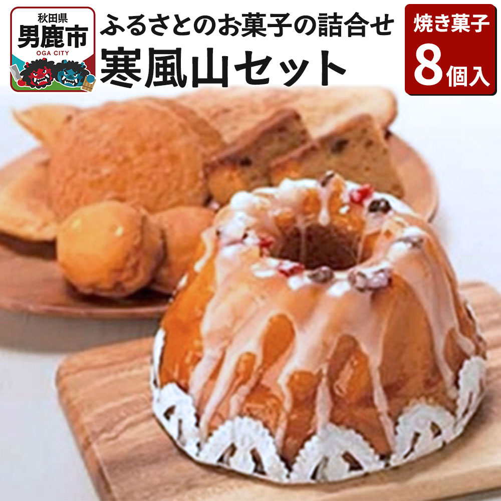 【ふるさと納税】ふるさとのお菓子の詰合せ 寒風山セット 焼菓子 秋田県 男鹿市 お菓子のボンヌ