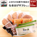 【ふるさと納税】ふるさとのお菓子の詰合せ なまはげサブレセット 焼菓子 秋田県 男鹿市 お菓子のボンヌ