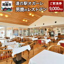 【ふるさと納税】男鹿のレストラン ご飲食券 チケット 9,000円分(1,000円×9枚)道の駅オガーレ 東洋一の海岸線にある男鹿のレストラン 秋田県 男鹿市