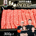 【ふるさと納税】和牛なまはげ カタすきやき 300g 大進農場