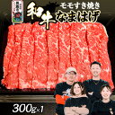 【ふるさと納税】和牛なまはげ モモすきやき 300g 大進農場