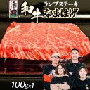 【ふるさと納税】和牛なまはげ ランプステーキ 100g 大進農場
