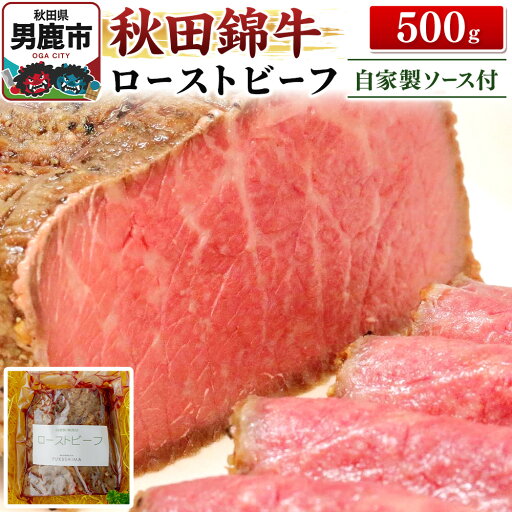 【ふるさと納税】秋田錦牛ローストビーフ(ブロック)500g【男鹿市 福島肉店】 【ふるさと納税】秋田錦牛ローストビーフ(ブロック)500g【男鹿市 福島肉店】