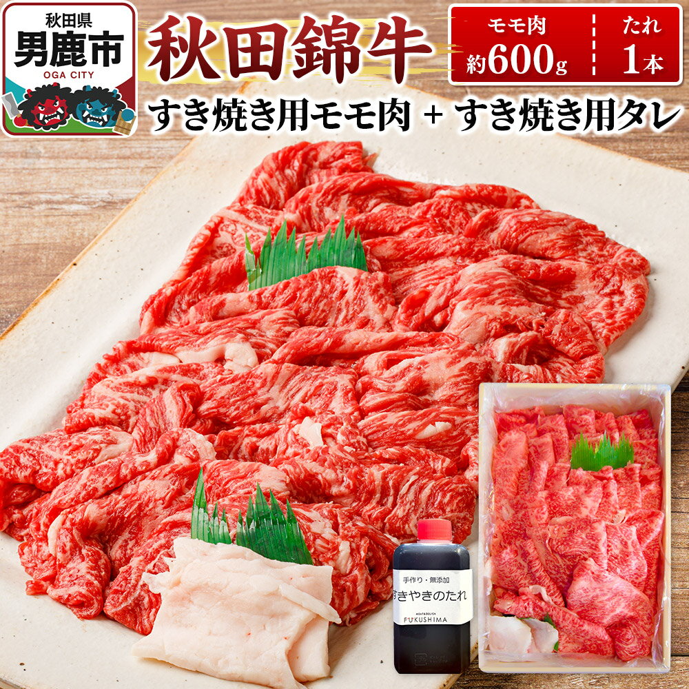 【ふるさと納税】秋田錦牛 モモ肉 すき焼き用 約600g(600g×1パック)+すき焼き用のたれ1本
