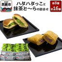 【ふるさと納税】男鹿のハタハタっこと抹茶ど~らの詰合せ(各8個)ゴンタロー