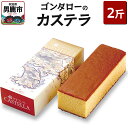 【ふるさと納税】ゴンタローのカステラ 2斤