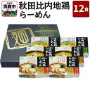 【ふるさと納税】乾燥・秋田比内地鶏らーめん 12食セット 醤油味 みそ味 塩味 八郎めん