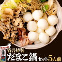 【ふるさと納税】地元の味。省吾特製のだまこ鍋セット(5人前)<ひろまる食品工房>(4)