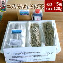 【ふるさと納税】そば工房おが ニ八そば(生そば)5束とそば茶1袋 男鹿 麺類 蕎麦
