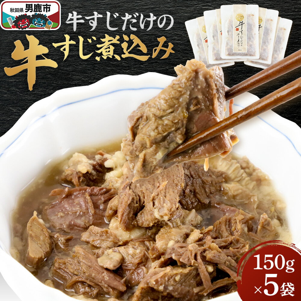 【ふるさと納税】牛すじだけの牛すじ煮込み 150g×5袋 箱入 秋田県 男鹿市 男鹿ジャン