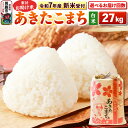 【ふるさと納税】《令和7年産 新米受付中》【白米】家計お助け米 あきたこまち 27kg 秋田県 男鹿市 こまちライン【選べるお届け回数】