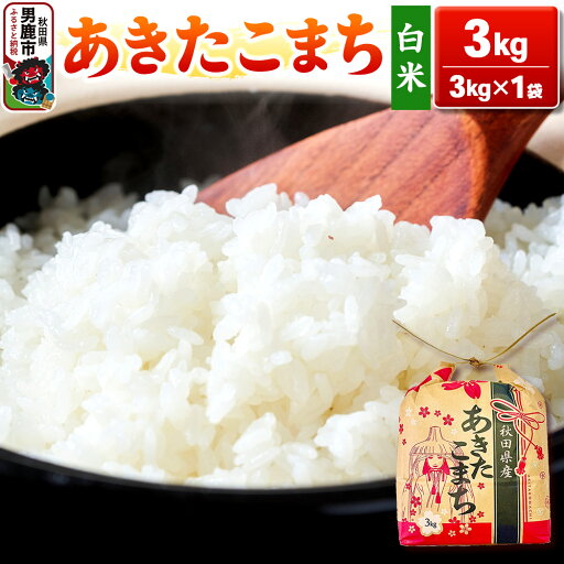【ふるさと納税】令和6年産【白米】秋田県産 あきたこまち 3kg 秋田県 男鹿市 こまちライン 【ふるさと納税】令和6年産【白米】秋田県産 あきたこまち 3kg 秋田県 男鹿市 こまちライン