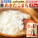 【ふるさと納税】《令和7年産 新米》【無洗米】あきたこまち 27kg 秋田県 男鹿市 こまちライン【選べるお届け回数】