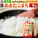 【ふるさと納税】《令和7年産 新米》【白米】秋田県産 あきたこまち 3kg 秋田県 男鹿市 こまちライン【選べるお届け回数】
