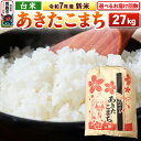 【ふるさと納税】《令和7年産 新米》【白米】秋田県産 あきたこまち 27kg 秋田県 男鹿市 こまちライン【選べるお届け回数】
