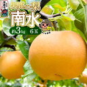 【ふるさと納税】先行受付 男鹿の梨 南水 約3kg 6玉 梨 秋田県 男鹿市 <めぐみ農園>