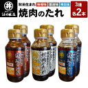 【ふるさと納税】秋田生まれ焼肉のたれ 3種(醤油味・味噌味・韓国風)各2本セット 諸井醸造 秋田 肉醤 魚醤