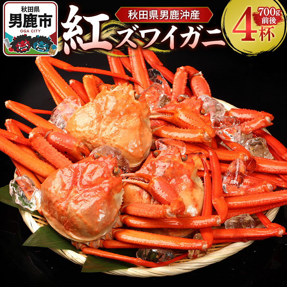 【ふるさと納税】男鹿沖産紅ズワイガニ 700g 前後×4杯 男鹿なび 蟹 カニ 国産 秋田 ずわい蟹 ずわいガニ
