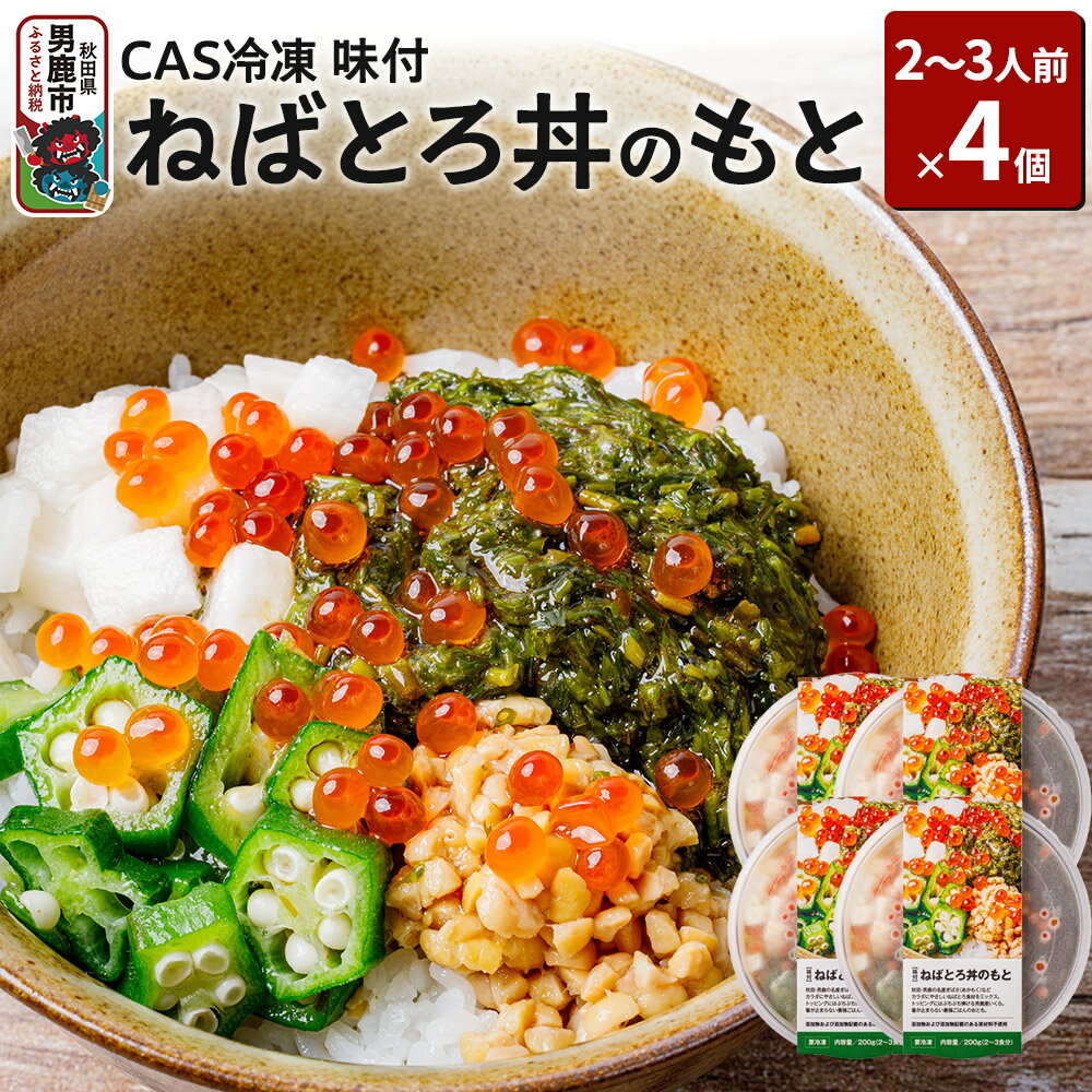 【ふるさと納税】ねばとろ丼のもと 200g(2〜3人前)×4個セット CAS冷凍【味付】