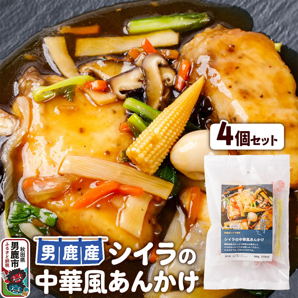 【ふるさと納税】シイラ 男鹿産 シイラの中華風あんかけ 4個セット