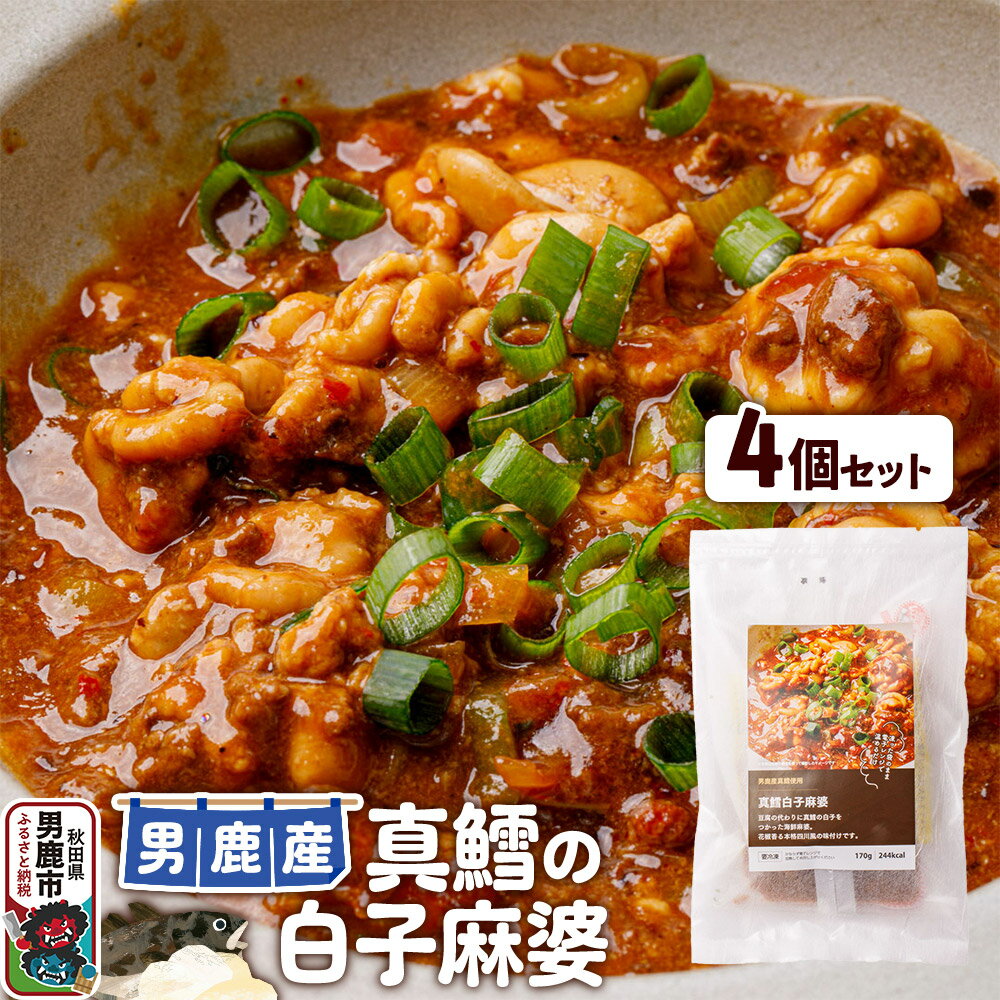【ふるさと納税】真鱈 男鹿産 真鱈の白子麻婆 4個セット