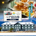 【ふるさと納税】ホテルパークテラスOGA1泊2食付ペア宿泊券 1枚<簡易書留>