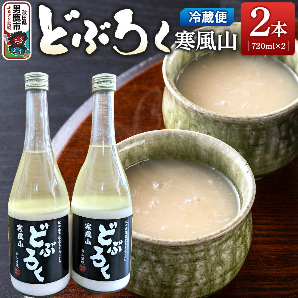 【ふるさと納税】どぶろく寒風山 2本セット 720ml×2本 秋田 白山酒造 あきたこまち使用