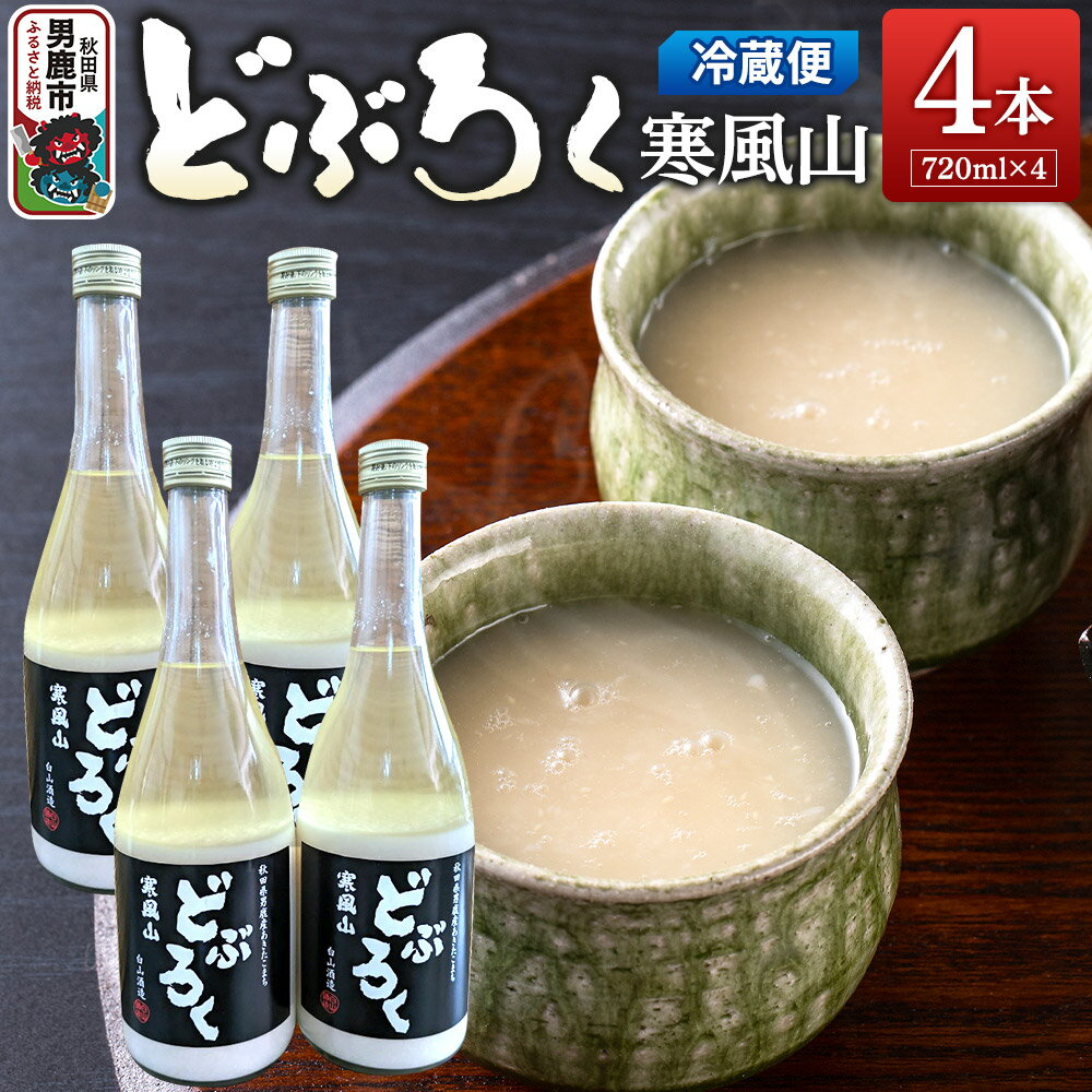 【ふるさと納税】どぶろく寒風山 4本セット 720ml×4本 秋田 白山酒造 あきたこまち使用