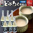 【ふるさと納税】どぶろく寒風山 6本セット 720ml×6本 秋田 白山酒造 あきたこまち使用